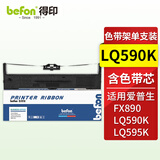 得印LQ590k色带架 适用爱普生 EPSONFX890/LQ590/LQ590K/LQ595K 含色带芯