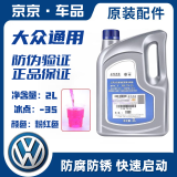 大众（Volkswagen）防冻液红色大众上汽原厂专用途观g13朗逸g12帕萨特POLO汽车冷却液 2L -35℃ 红色 原厂 速发