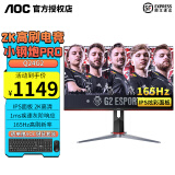 AOC 24英寸1K 2K 防蓝光护眼 IPS面板电脑显示器 企业办公设计家用电竞游戏 台式机液晶屏 Q24G2 2K 165Hz 小钢炮PRO