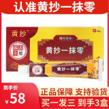 黄抄一抹灵抑菌乳膏官方正网品潮湿舒痒真菌皮肤外用草本小软膏 黄抄一抹零（買一发三到手3盒）