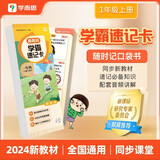 学而思 学霸速记卡 新课标小学一年级语文数学知识易错点重难点卡片