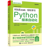 对比Excel，轻松学习Python报表自动化(博文视点出品)