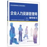 企业人力资源管理师（三级）辅导练习 --职业技能等级认定培训教材