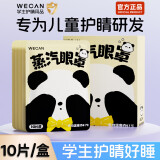 wecan儿童蒸汽眼罩舒缓眼睛热敷眼贴学生护睛蒸气睡眠害羞熊猫10片 