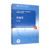 针灸学（第4版/本科中医药类/配增值）
