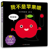 我不是苹果哦（爱心树童书）