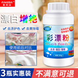 发科达彩漂粉爆炸盐彩色衣物漂白还原剂洗白衣服增亮增白去黄去污渍神器 三瓶装