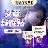同仁堂艾草舒眠贴酸枣仁草本睡眠穴位贴长期失眠多梦质量差男女可通用 花香型 12片 1盒