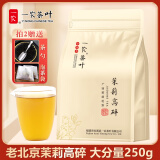 一农茶叶浓香型茉莉高碎老北京高沫碎茶250g袋装散茶大碗茶口粮茶 茉莉高碎250g