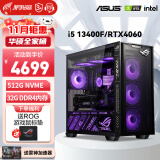 华硕全家桶 13代i5 游戏电竞台式组装电脑主机 DIY组装机 新13400F+RTX4060 暴款配置三