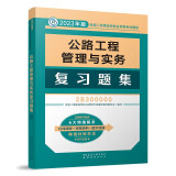 备考2024二建教材2023 二级建造师教材 ：公路工程管理与实务复习题集 中国建筑工业出版社