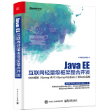 Java EE互联网轻量级框架整合开发 SSM框架（Spring MVC+Spring+MyBatis）和Redis实现(博文视点出品)