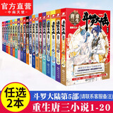 【全套单本自选】 正版现货 斗罗大陆5重生唐三1-20册单本可选 微瑕 唐家三少青春文学玄幻武侠小说 斗罗大陆第五部 重生唐三自选2册（下单留言客服备注册数）