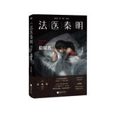 法医秦明.偷窥者（畅销千万册原创悬疑品牌，法医秦明十周年典藏版！） 小说