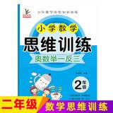 小学二年级上下册数学思维训练奥数举一反三 数学口算应用题专项训练 开学季