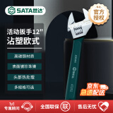 世达（SATA）沾塑欧式活动扳手多规格可选 12