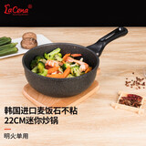 LaCena韩国进口世新迷你小炒锅麦饭石不粘锅单人宿舍宝宝辅食锅具 22cm明火用炒锅 22cm