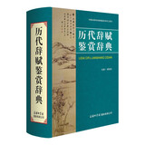 历代辞赋鉴赏辞典