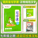 田英章写字课小学生初中生同步字帖一二三四五六年级下七八年级下册上册语文字帖人教版部编12345678下同步练字帖初一初二写字课课练正楷书硬笔书法2025春 七上 语文