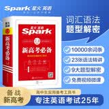 新高考英语必备升学必备2022星火英语高中高一二三高考英语词典高考英语复习指导高中英语字典工具书含词汇语法应试技巧配套APP