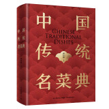 中国传统名菜典（精装）