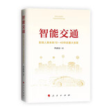 智能交通 影响人类未来10-40年的重大变革 百度CEO李彦宏著