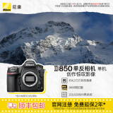 尼康（Nikon） D850专业级超高清全画幅数码单反相机 D850 单机（高像素支持商业摄影）