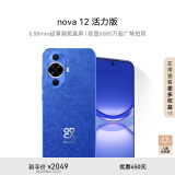 华为nova 12活力版 6.88mm超薄潮美直屏前置6000万超广角256GB 12号色华为智能手机