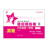 英语课后精练卷 六年级第一学期（全新版）上海同步 交大之星