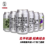 北平机器精酿啤酒白啤小麦/IPA/世涛/拉格/古斯酸6罐组合装德式醇厚原浆