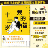 我的猫，十二岁 じじ猫くらし