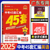 2025新版金考卷 广东中考45套汇编语文数学英语物理化学历史政治生物学地理初三九年级全真模拟卷新中考真题卷高分突破总复习 广东中考45套汇编 英语