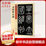 李斯峄山碑(彩色本) 湖北美术出版社 墨点字帖 编 著 书籍