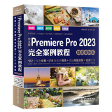 中文版Premiere Pro 2023完全案例教程（微课视频版）pr教程教材书籍 premiere短视频剪辑制作教程书 剪映抖音短视频视频剪辑自媒体制作广告动画影视动漫制作