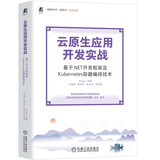 云原生应用开发实战 基于.NET开发框架及Kubernetes容器编排技术