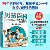 男孩百科：优秀男孩的自控妙方—管好自己我能行