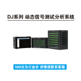 DJ系列动态信号测试分析系统 500元为订金价格详情联系客服 正常7天内发货