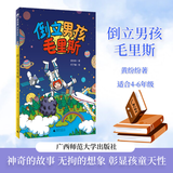 魔法象 倒立男孩毛里斯 黄纷纷 广西师范大学出版社