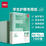 得力（deli）多功能学生护眼复印纸 单包草稿纸A4纸 草稿本素描纸空白画纸A5 儿童绘画纸 【护眼2包A4】75g足量200张-A4规格