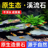 疯狂水草鱼缸造景装饰溪流石底部砂石天然溪流缸南美缸造景石乌龟躲避晒台 10斤原生溪流片石 中型 【数量按斤随机发】