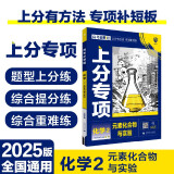 2025版高考必刷题 上分专项 化学2 元素化合物与实验 高考专题突破训练 理想树图书