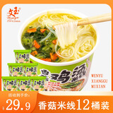 文玉（wenyu）香菇鸡汤味冲泡型细米线116g*12桶早餐非油炸方便整箱米粉免煮