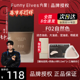 方里（FUNNY ELVES）粉底液方里持妆精华水润干油皮小样持久定妆新年礼物 F02油皮自然白+小样+妆前乳+粉扑