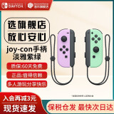 任天堂（Nintendo）【国内保税】Switch原装Pro限定手柄/joycon左右手柄 NS周边配件 便携包收纳包 官方原装joy-con 左淡雅紫/右淡雅绿