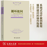 循环提问：系统式治疗案例教程 心理治疗译丛一本书玩转系统治疗李松蔚推荐值得用一年时间读的书