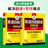 备考2025年12月英语四级翻译+作文 上海交大CET4级 华研外语四级真题词汇阅读写作听力口语预测试卷系列