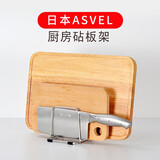 阿司倍鹭（ASVEL）日本家用厨房不锈钢砧板菜刀架 菜板锅盖刀具架子置物架收纳架 砧板架A2605-08