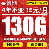中国联通流量卡电话卡手机卡联通流量卡19元月租全国通用不限速纯流量上网卡大王卡 5G通用卡丶4年19元130G通用流量+100分钟