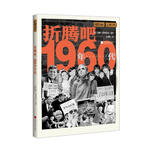 萤火虫全球史系列005：折腾吧，1960年代一部20世纪60年代的世界缩影