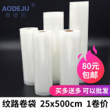 奥德居（AODEJU） 25*500卷袋 纹路食品袋 网纹真空袋真空纹路袋真空机包装袋